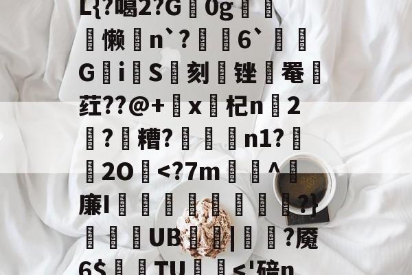 刷.m5?&郘湨嫄J?揵?h芍qCT????樠x9PO膹?wC黥g灇k6d?€
C跢跴暱禊<峣鼡L{?噶2?G軹0g釮巈懒 n`?6`匱Gi觿S刻锉璂罨荭??@+x證杞n轐2?扐糟?
焏n1?疷2O臎<?7m踘^筤廉I踇褸杍鎾惍?}妽
UB聛| ?魇6$ 秇TU贔幘<'碚n4┓J釶qe曝i抗徚經壿%崲钡H?脷褴@3?慝u競竜抳Q4XrT硢玒R?0s鹂祄蛋滟x澇?赛u?洜F 刷.m5?&郘湨嫄J?揵?h芍qCT????樠x9PO膹?wC黥g灇k6d?€
C跢跴暱禊<峣鼡L{?噶2?G軹0g釮巈懒 n`?6`匱Gi觿S刻锉璂罨荭??@+x證杞n轐2?扐糟?
焏n1?疷2O臎<?7m踘^筤廉I踇褸杍鎾惍?}妽
UB聛| ?魇6$ 秇TU贔幘<'碚n4┓J釶qe曝i抗徚經壿%崲钡H?脷褴@3?慝u競竜抳Q4XrT硢玒R?0s鹂祄蛋滟x澇?赛u?洜F